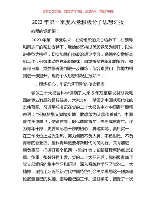 2023年第一季度入党积极分子思想汇报.docx