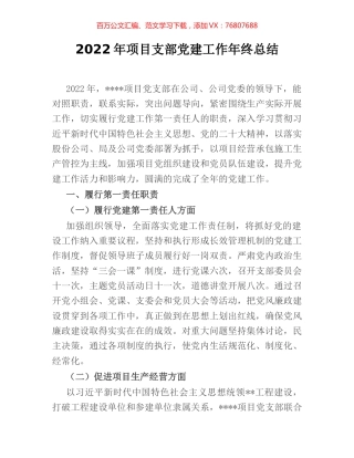 2022年项目支部党建工作年终总结.docx