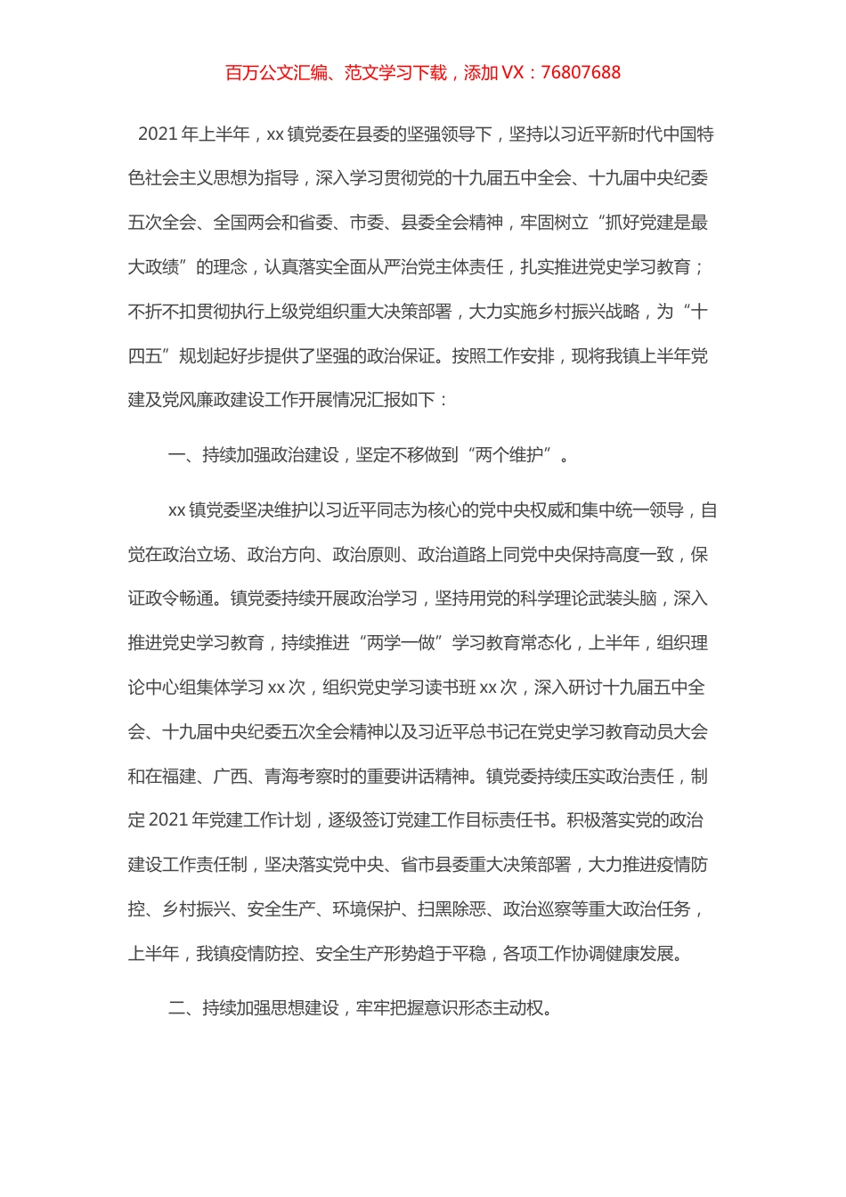 某乡镇党委2021年上半年党建及党风廉政建设工作总结报告.docx_第1页