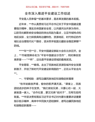 全市深入推进平安建设工作综述.docx