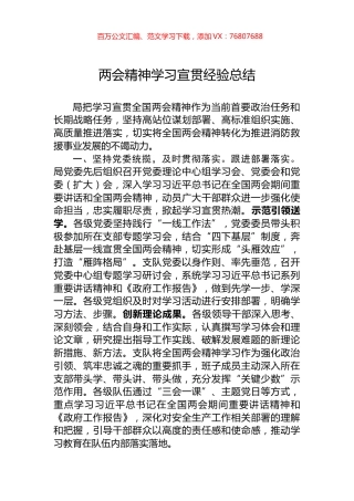 两会精神学习宣贯经验总结.docx
