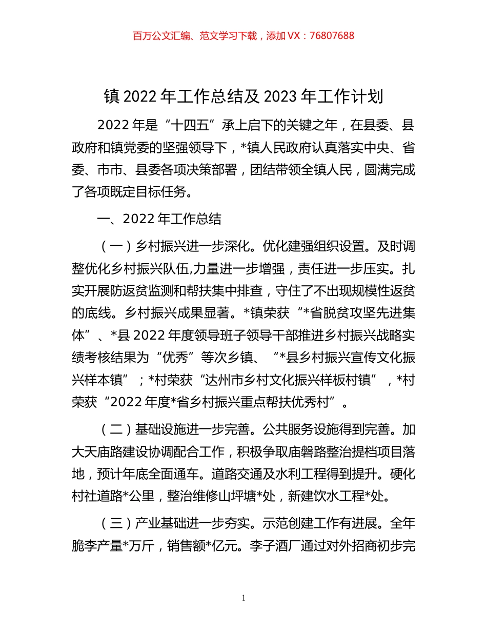 -某镇2022年工作总结及2023年工作计划.docx_第1页
