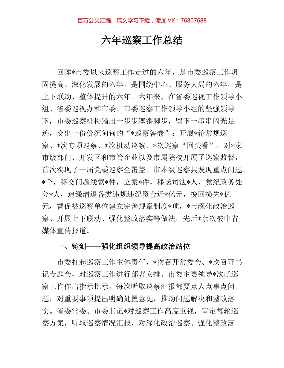 六年巡察工作总结.docx_第1页