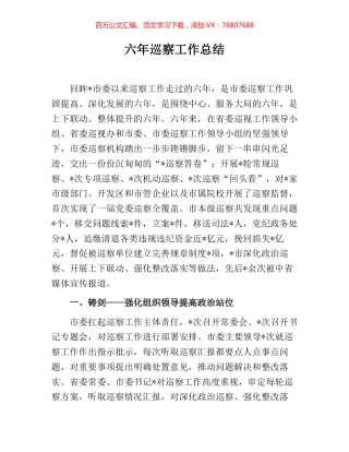 六年巡察工作总结.docx