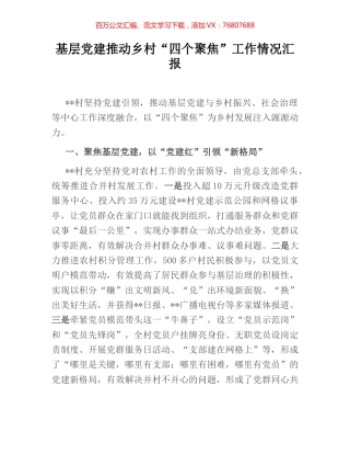 基层党建推动乡村“四个聚焦”工作情况汇报.docx