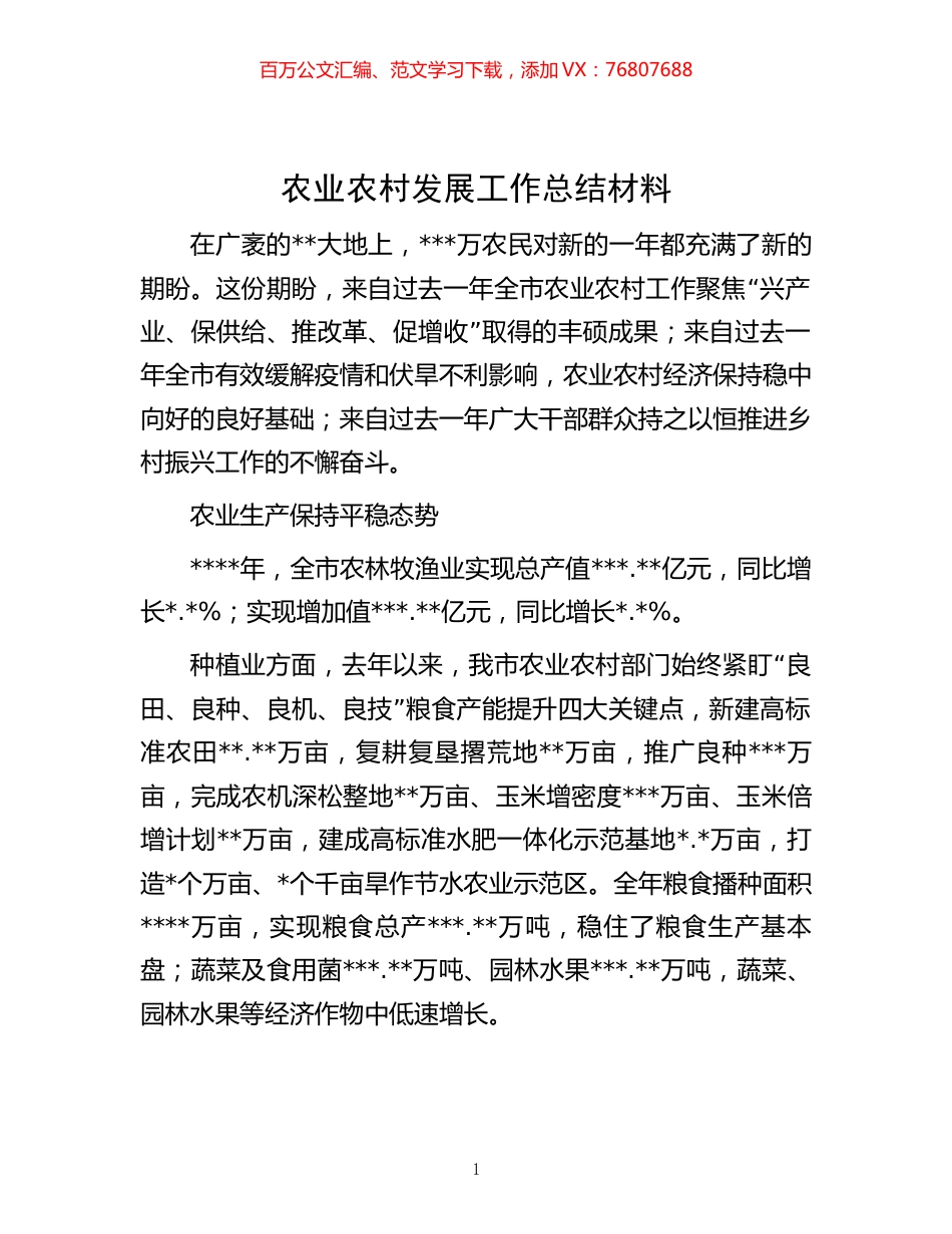 -农业农村发展工作总结材料.docx_第1页