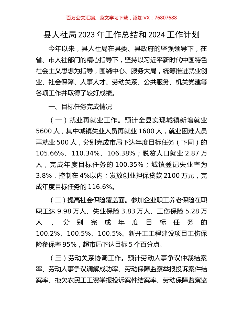 县人社局2023年工作总结和2024工作计划.docx_第1页