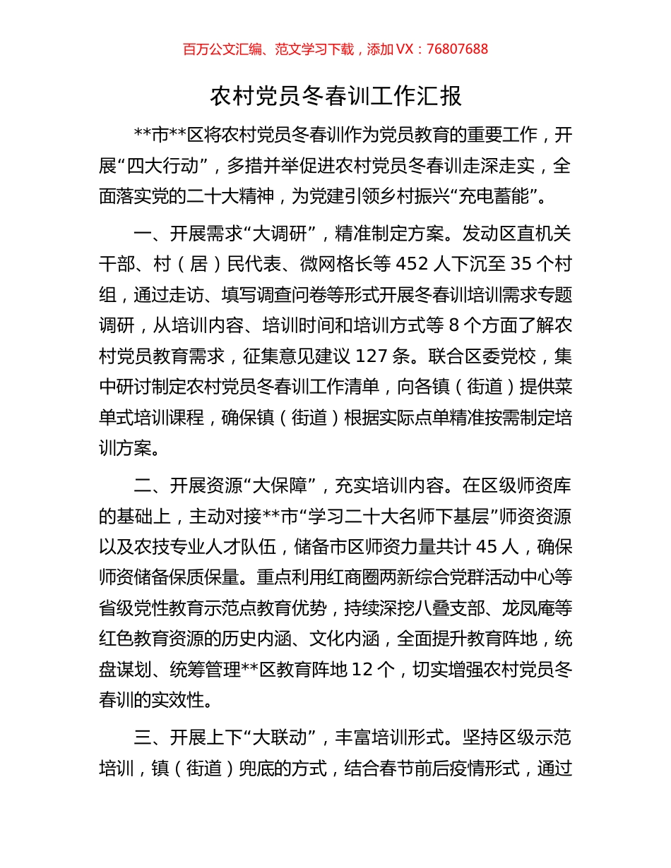 农村党员冬春训工作汇报.docx_第1页