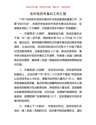 农村党员冬春训工作汇报.docx