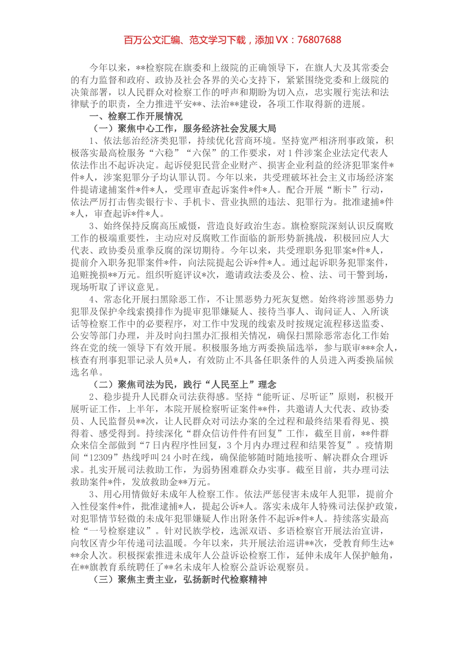 旗检察院2022年半年工作总结.docx_第1页