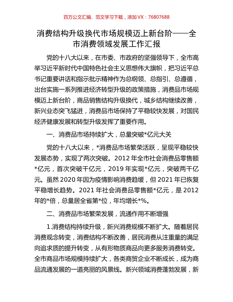 消费结构升级换代 市场规模迈上新台阶——全市消费领域发展工作汇报.docx_第1页