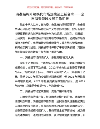 消费结构升级换代 市场规模迈上新台阶——全市消费领域发展工作汇报.docx