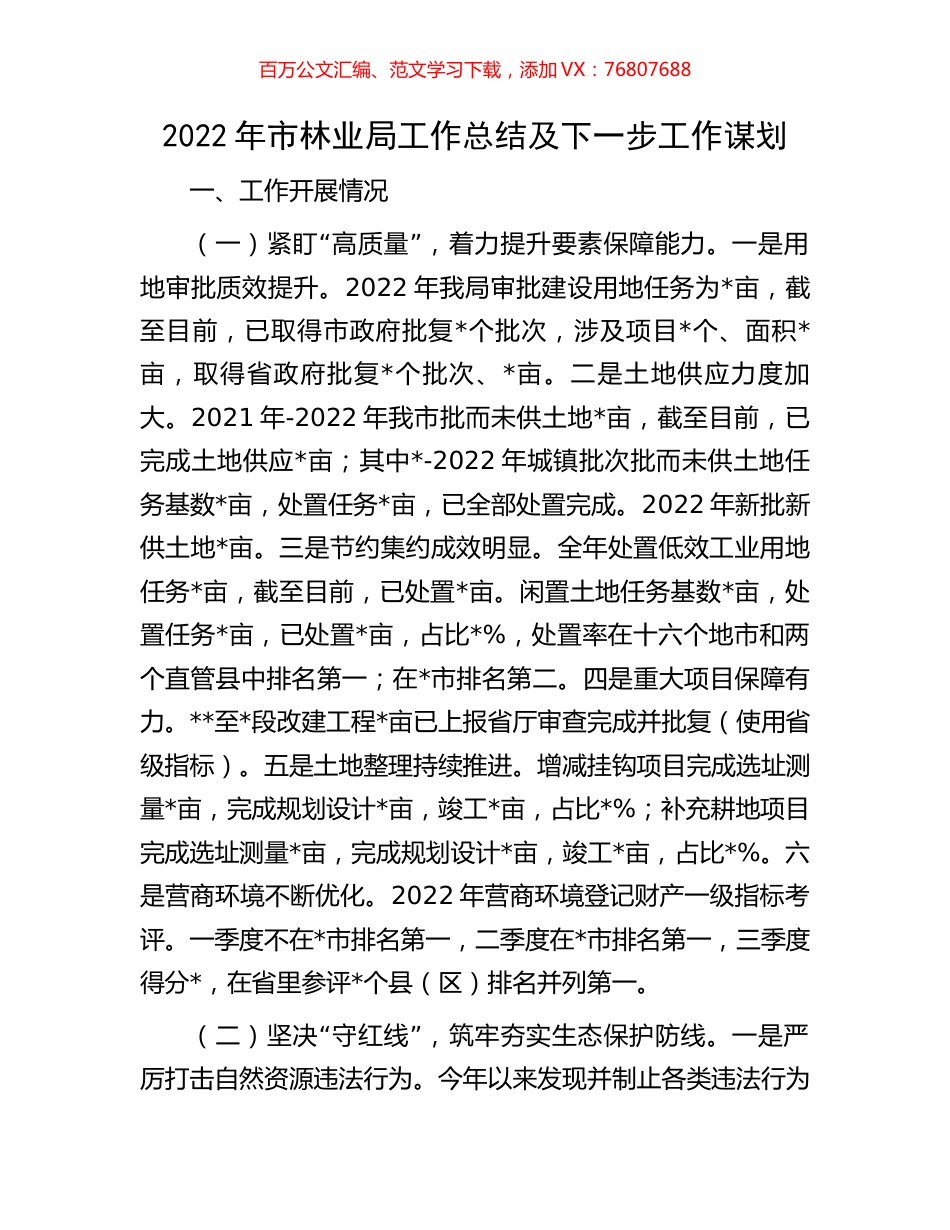 2022年市林业局工作总结及下一步工作谋划.docx_第1页