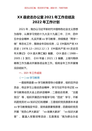 XX县史志办公室2021年工作总结及2022年工作计划.docx