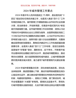 2024年城市管理工作要点.docx