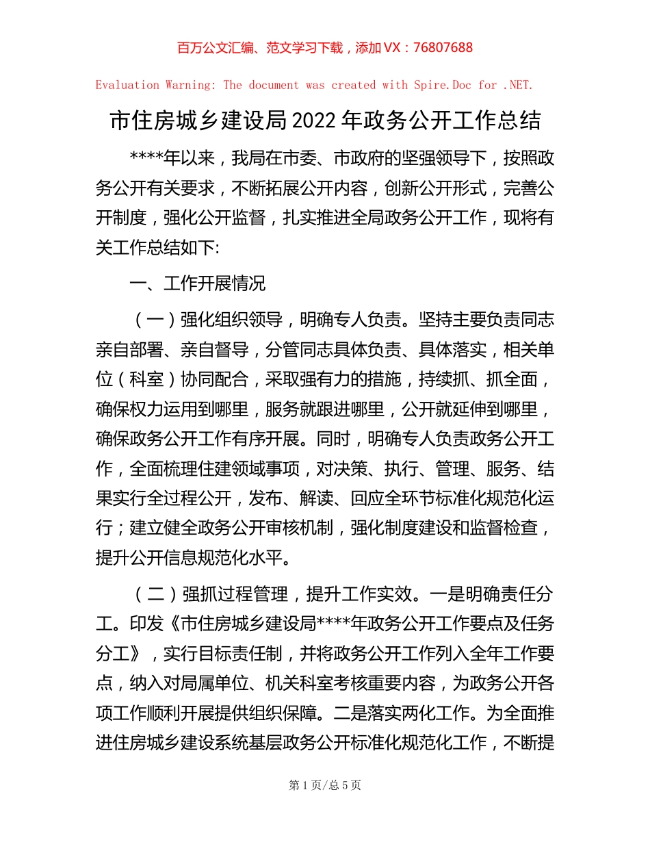 市住房城乡建设局2022年政务公开工作总结【稿子汇】.docx_第1页