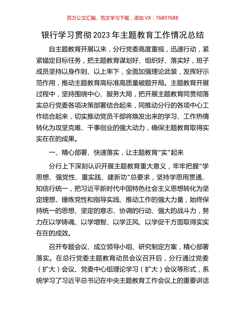 银行学习贯彻2023年主题教育工作情况总结.docx_第1页