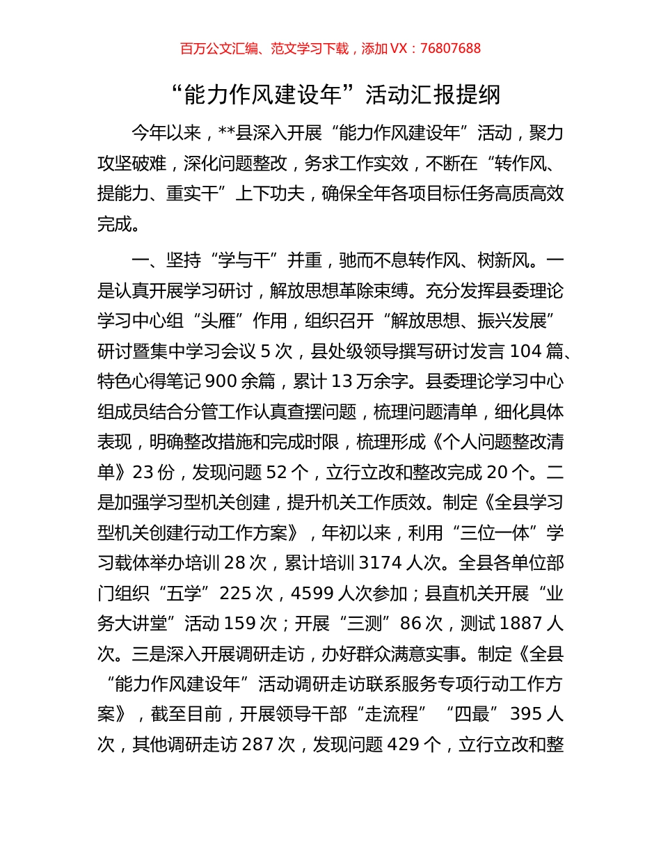 “能力作风建设年”活动汇报提纲.docx_第1页
