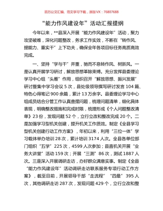 “能力作风建设年”活动汇报提纲.docx