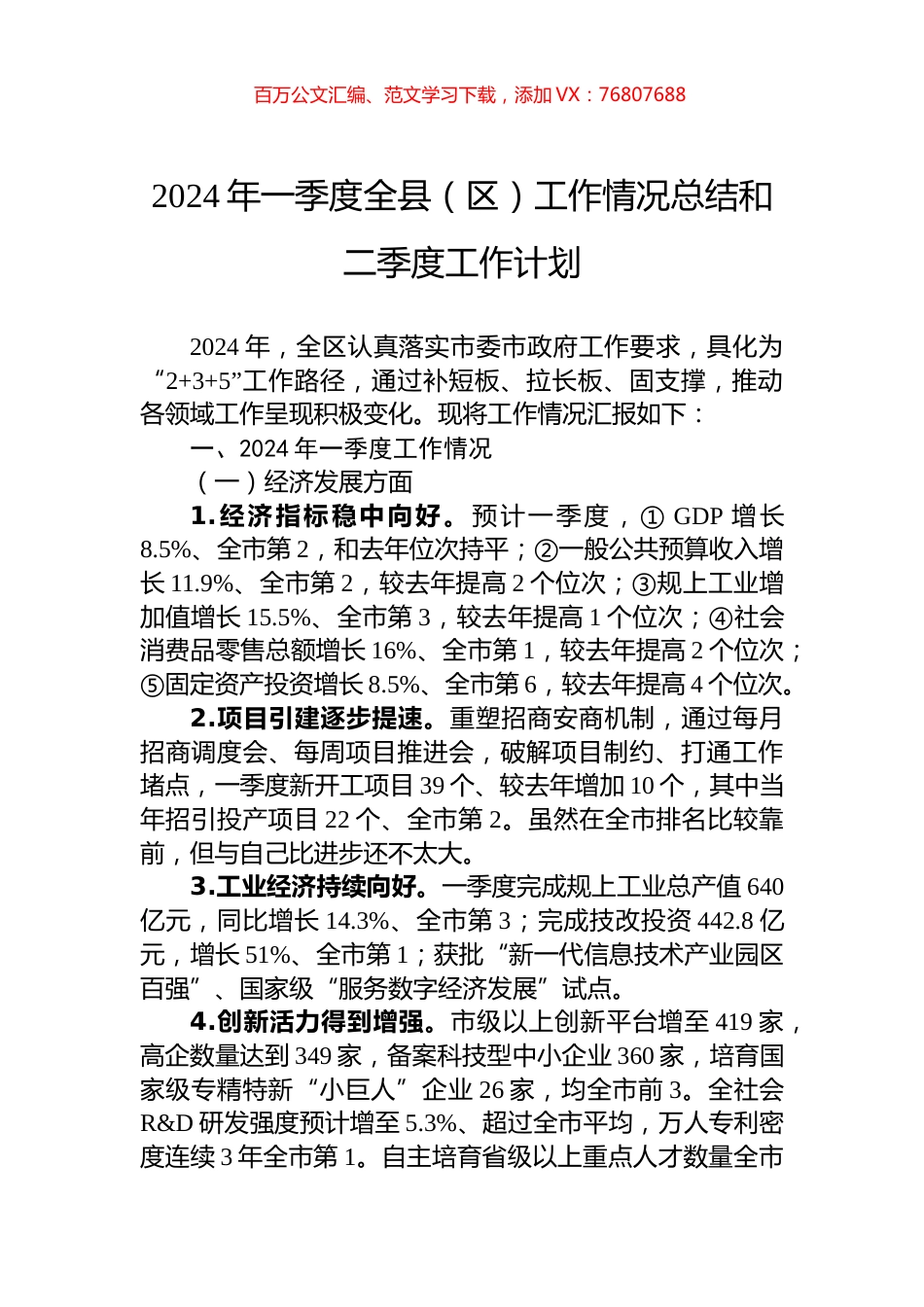 2024年一季度全县（区）工作情况总结和二季度工作计划.docx_第1页