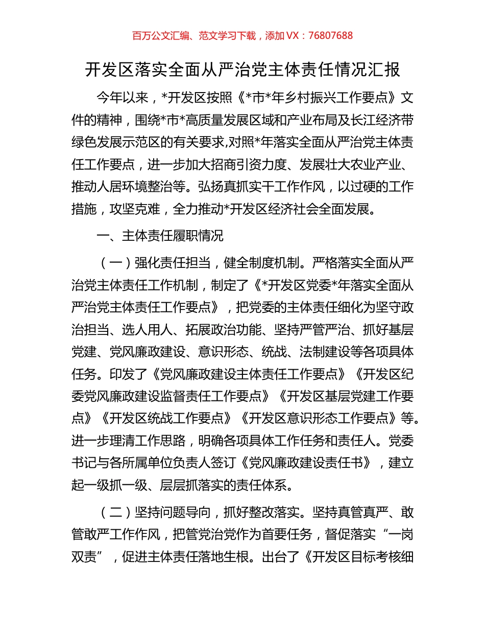 开发区落实全面从严治党主体责任情况汇报.docx_第1页