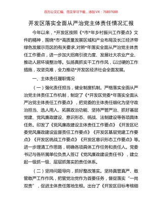 开发区落实全面从严治党主体责任情况汇报.docx