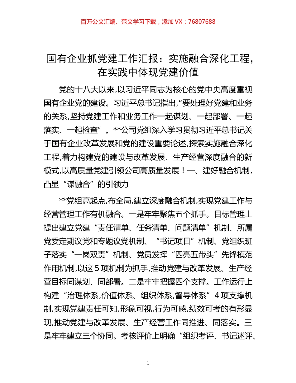 -国有企业抓党建工作汇报：实施融合深化工程，在实践中体现党建价值.docx_第1页