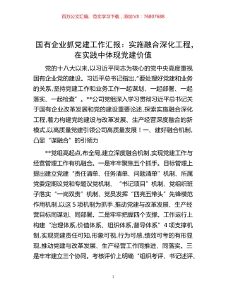 -国有企业抓党建工作汇报：实施融合深化工程，在实践中体现党建价值.docx