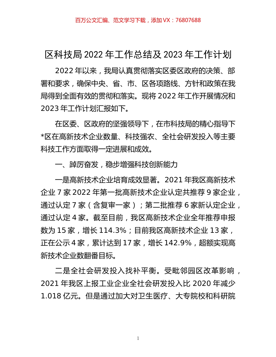 -区科技局2022年工作总结及2023年工作计划.docx_第1页