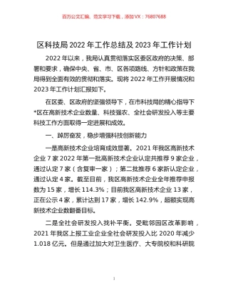 -区科技局2022年工作总结及2023年工作计划.docx