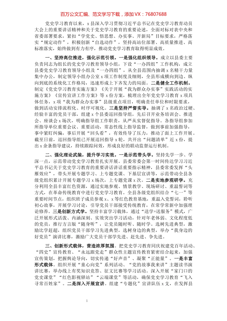县党史学习教育开展情况总结.docx_第1页