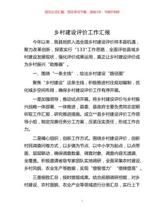 -乡村建设评价工作汇报.docx