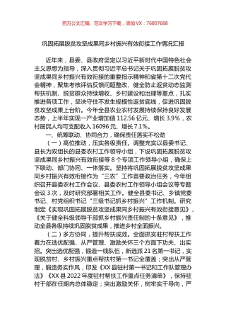 巩固拓展脱贫攻坚成果同乡村振兴有效衔接工作情况汇报.docx