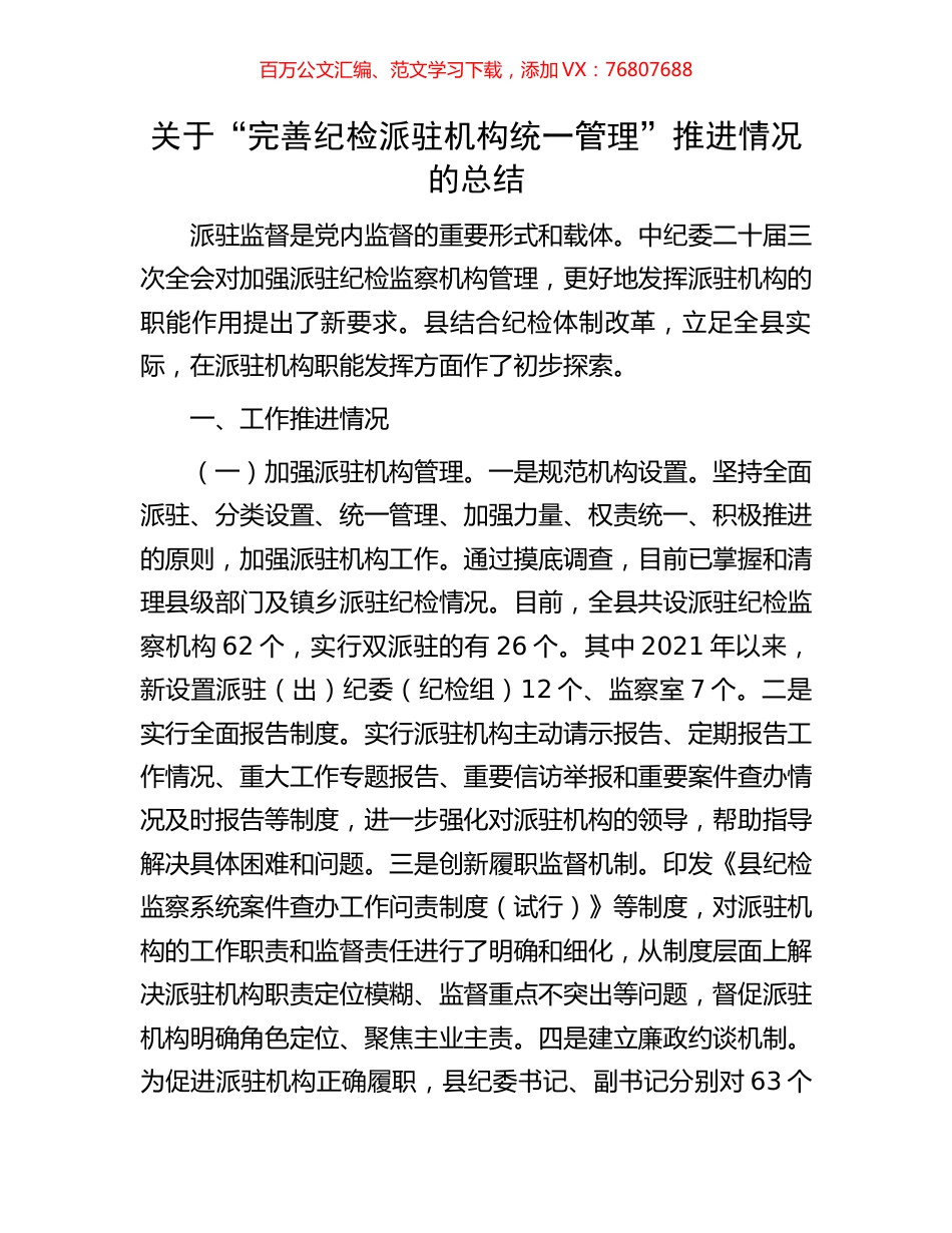 关于“完善纪检派驻机构统一管理”推进情况的总结.docx_第1页