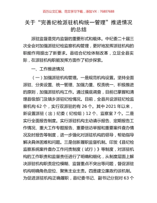 关于“完善纪检派驻机构统一管理”推进情况的总结.docx