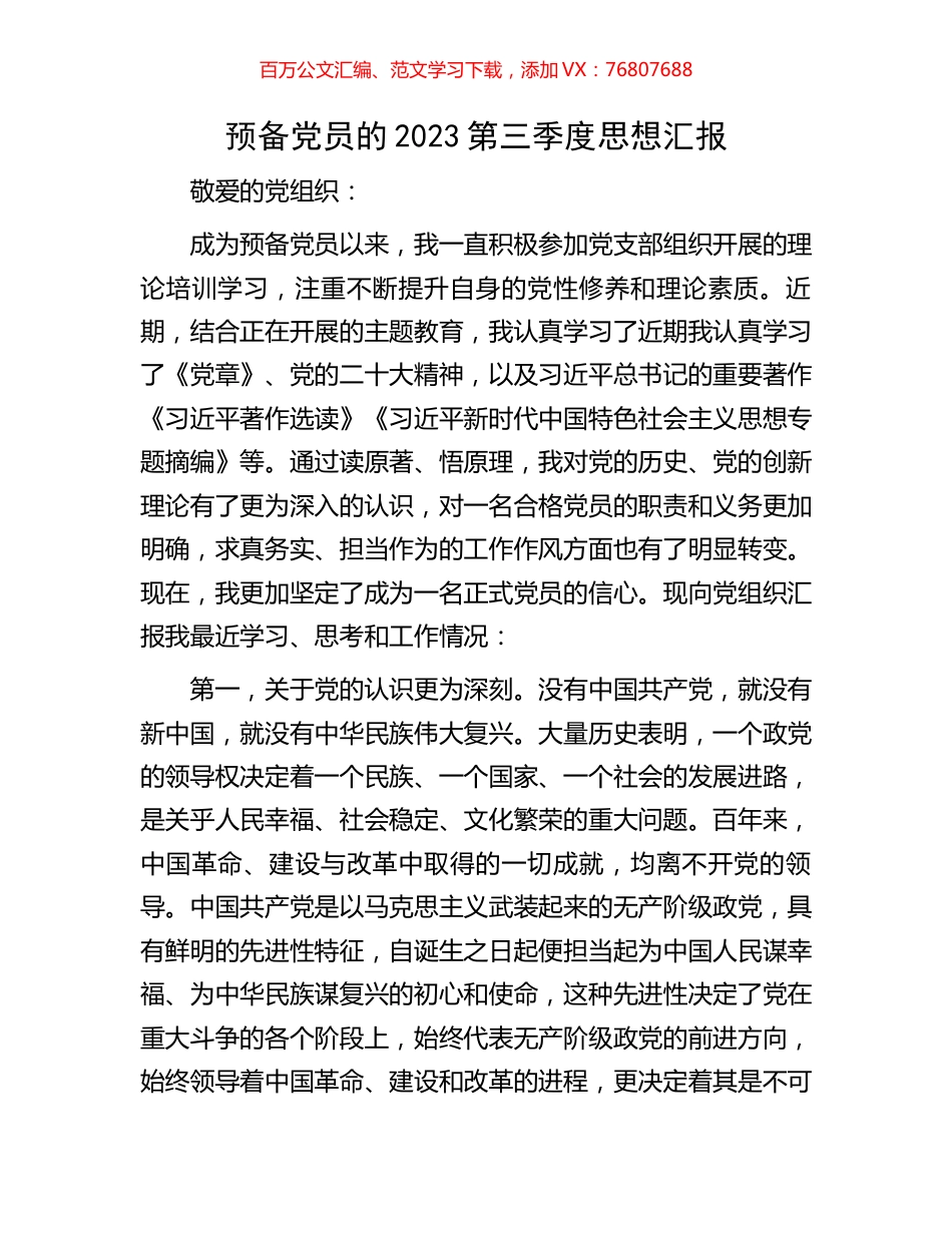 预备党员的2023第三季度思想汇报.docx_第1页