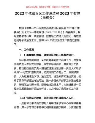 2022年依法治区工作总结和2023年打算（局机关）.docx