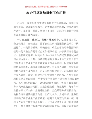 农企利益联结机制工作汇报.docx