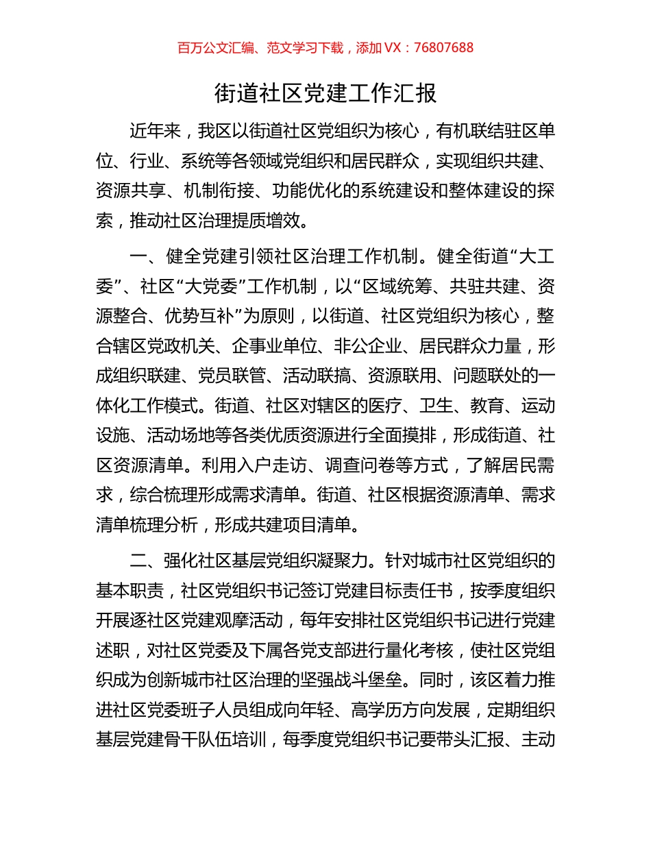 街道社区党建工作汇报.docx_第1页