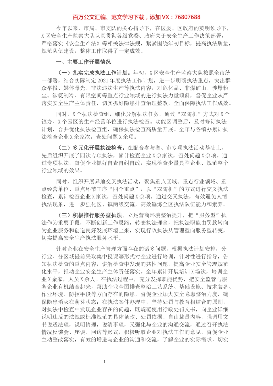 应急局2021年度安全生产执法工作总结.docx_第1页