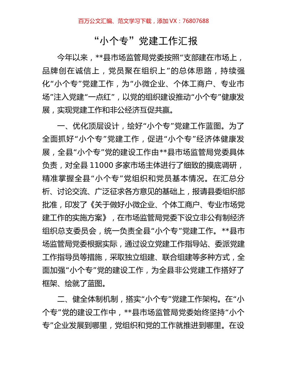 “小个专”党建工作汇报.docx_第1页