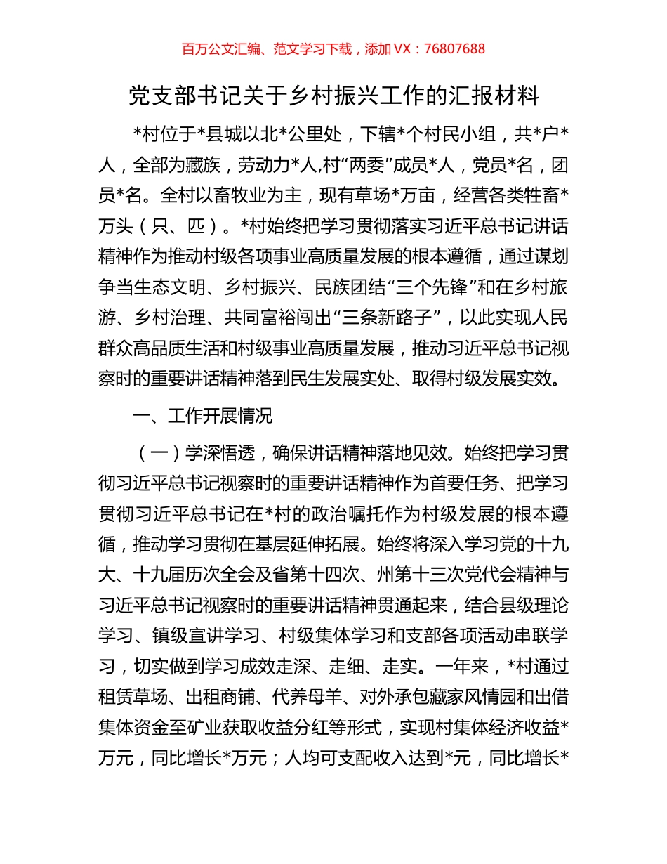 党支部书记关于乡村振兴工作的汇报材料.docx_第1页
