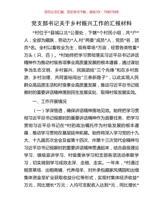 党支部书记关于乡村振兴工作的汇报材料.docx