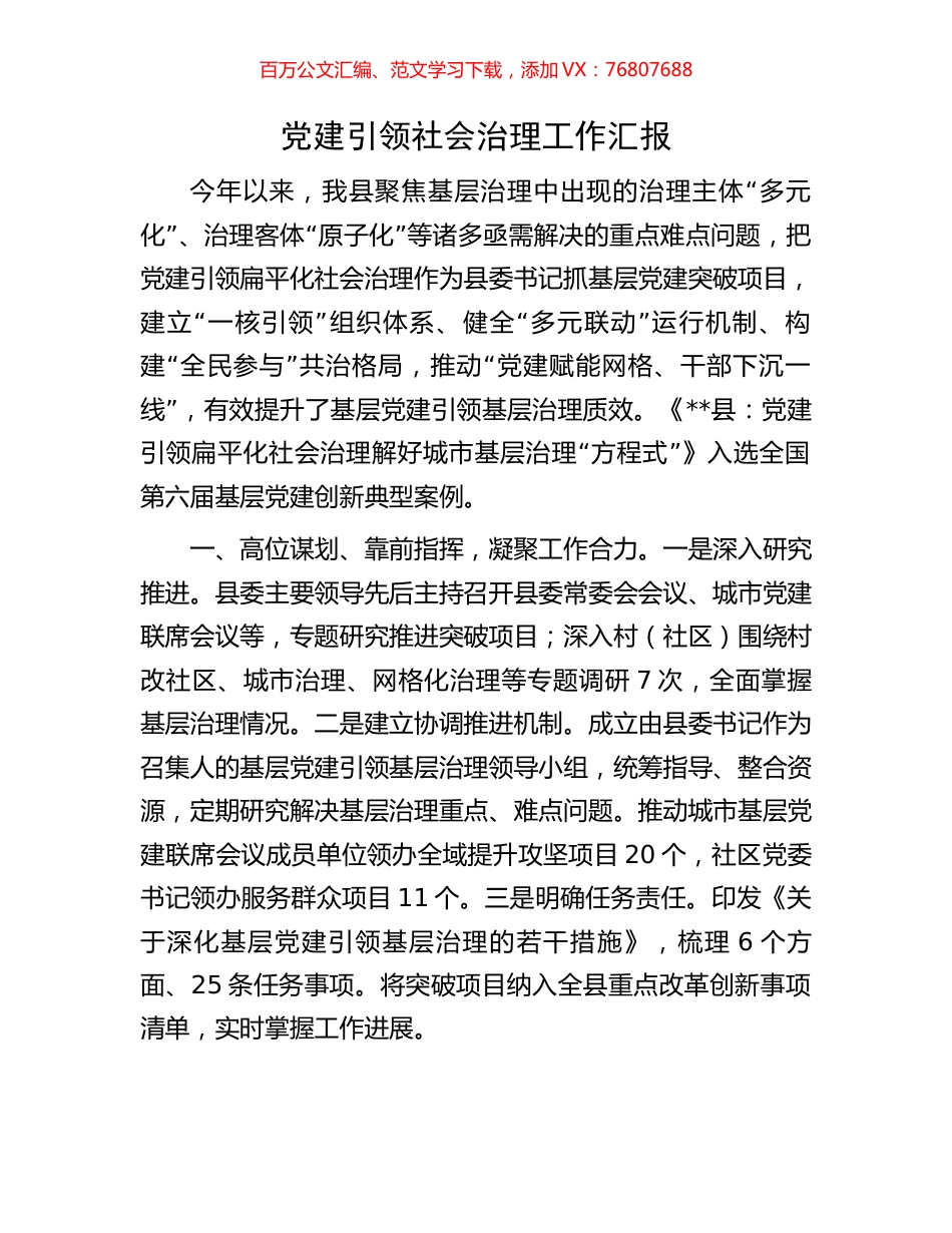 党建引领社会治理工作汇报.docx_第1页