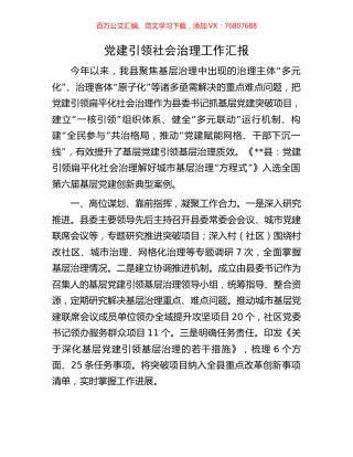 党建引领社会治理工作汇报.docx