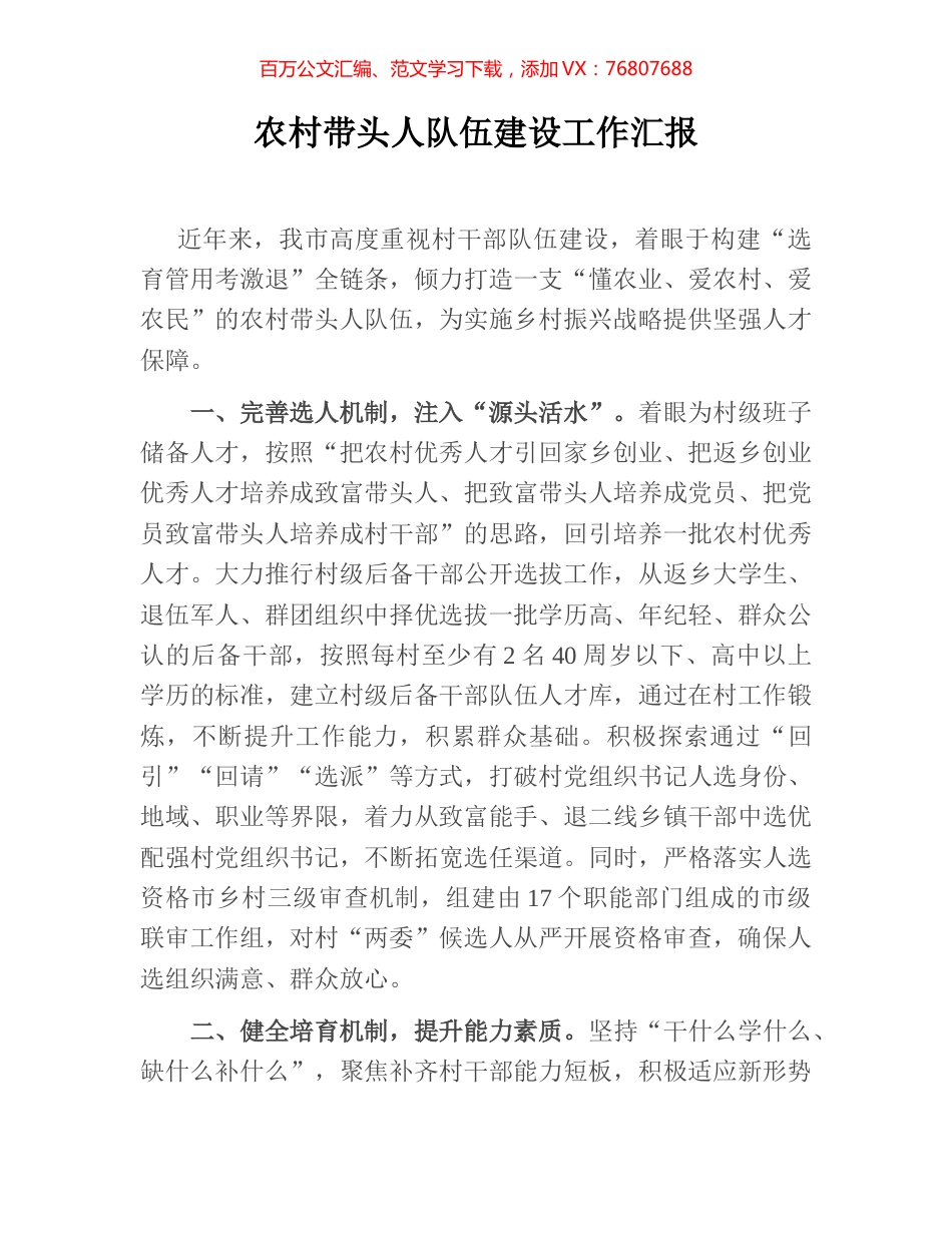 农村带头人队伍建设工作汇报.docx_第1页