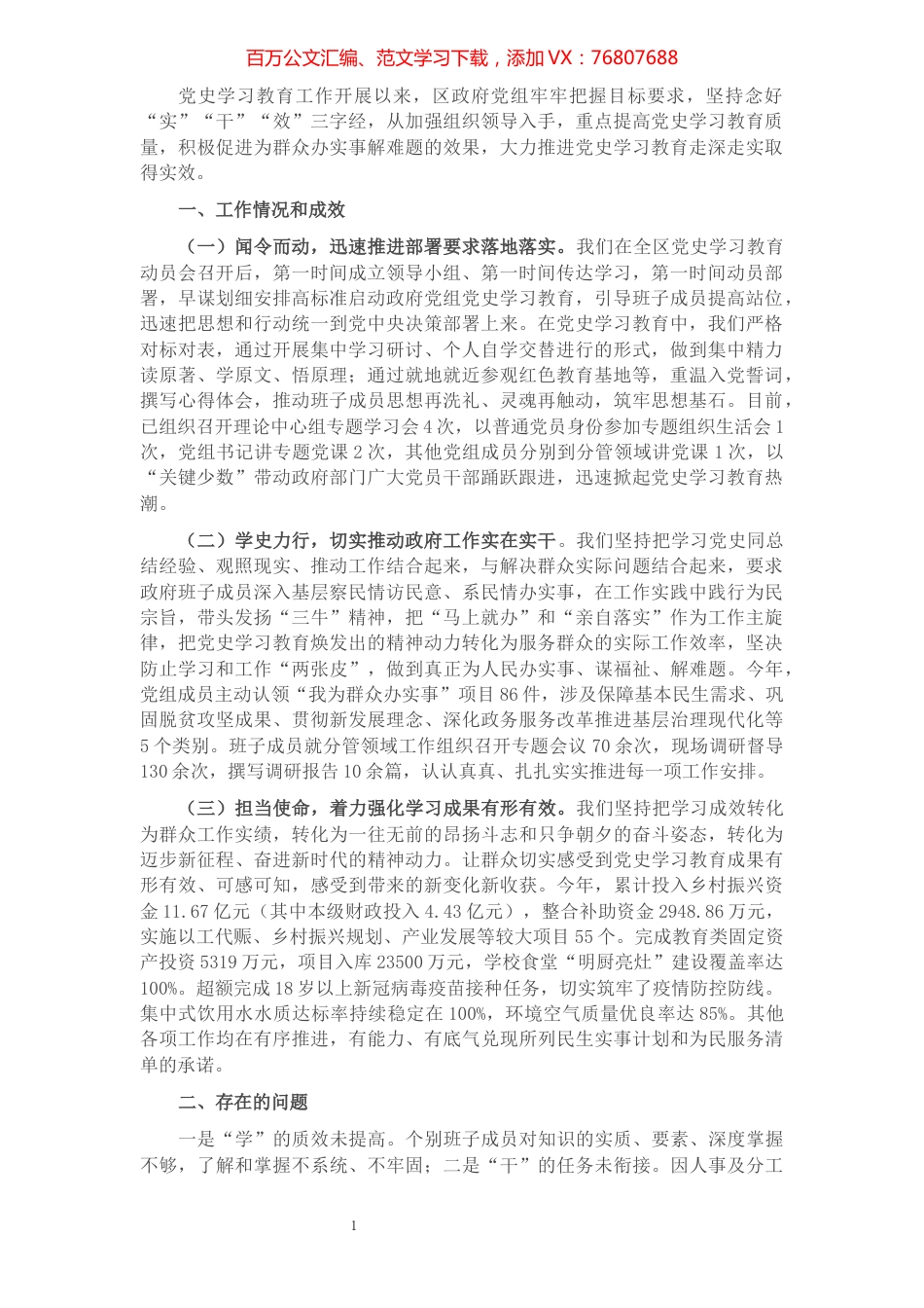 区政府党组关于党史学习教育开展情况的汇报.docx_第1页