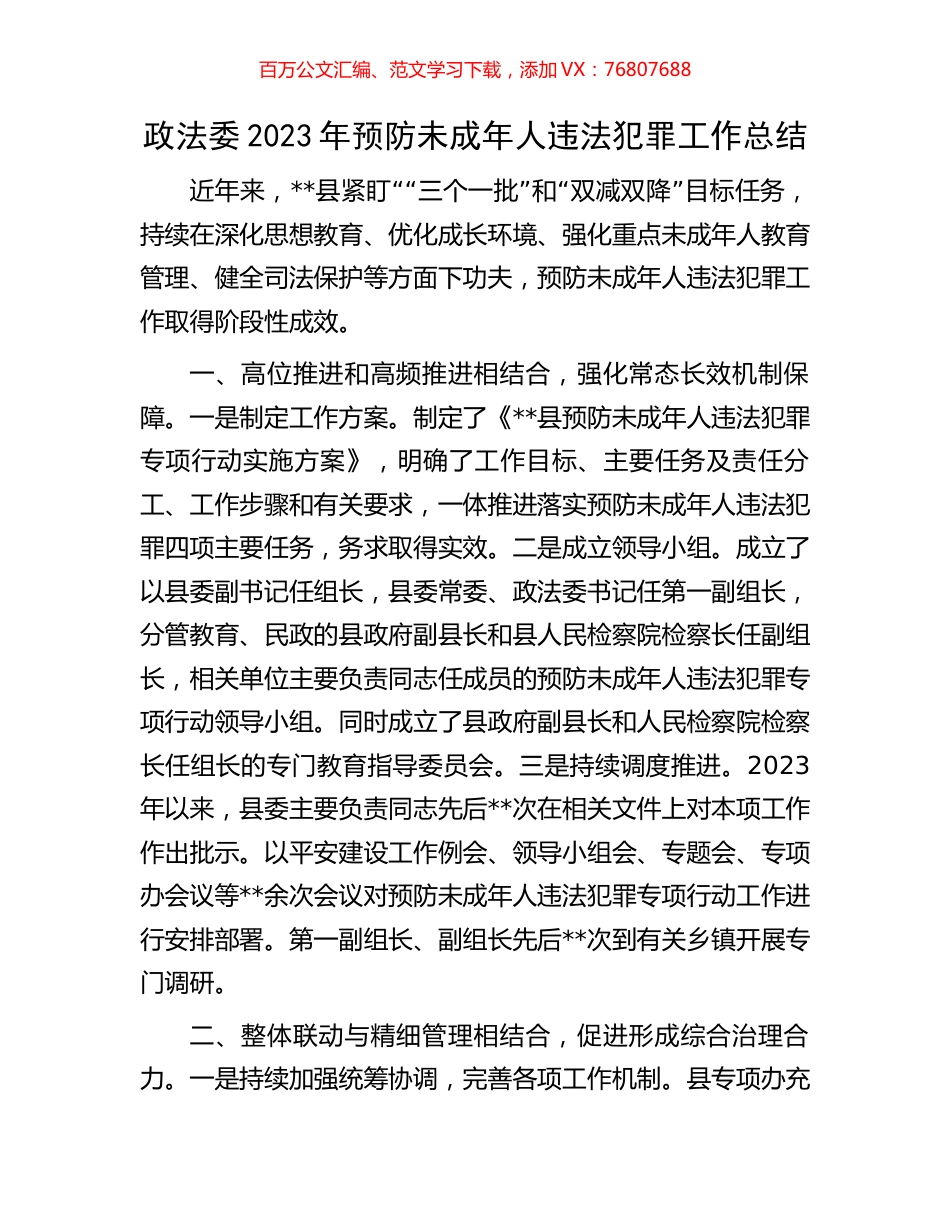 政法委2023年预防未成年人违法犯罪工作总结.docx_第1页