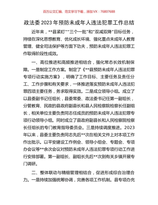 政法委2023年预防未成年人违法犯罪工作总结.docx