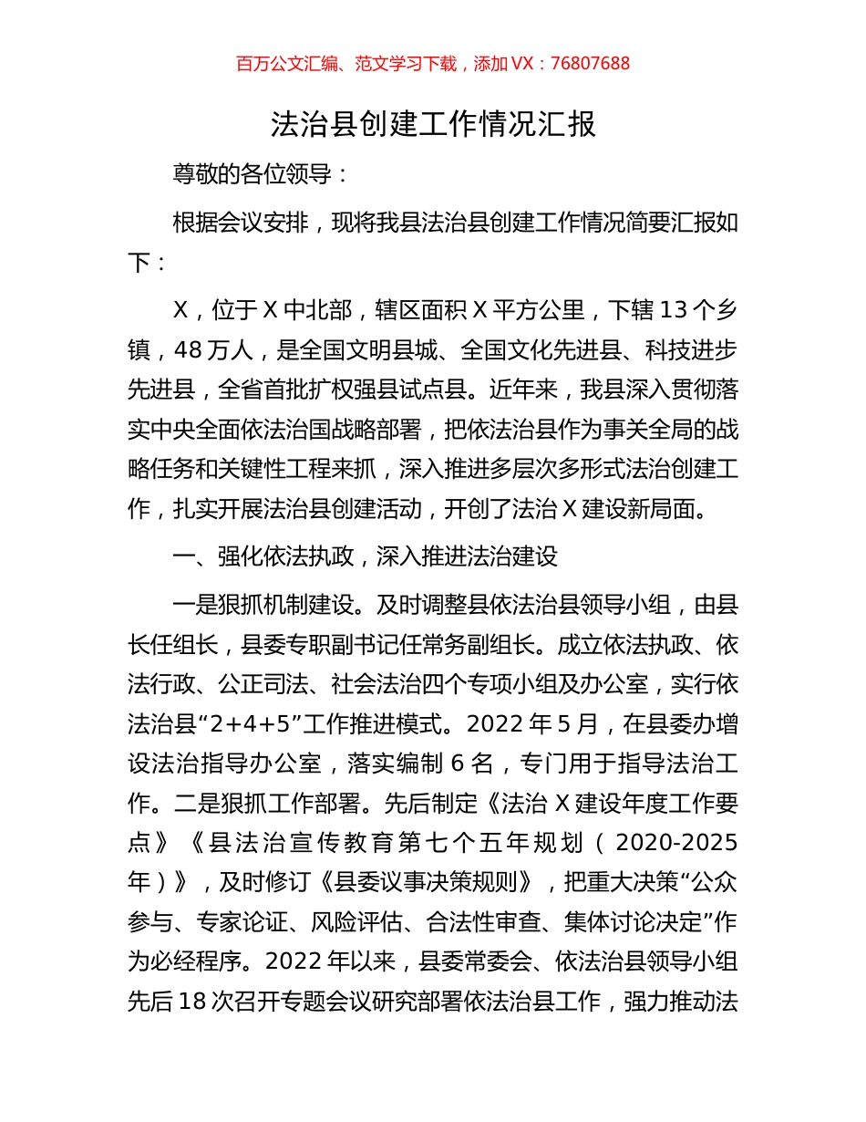法治县创建工作情况汇报.docx_第1页